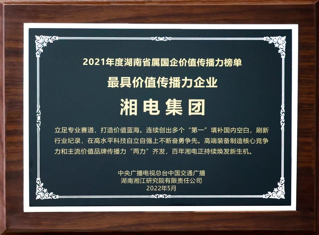 湘電集團上榜2021年度湖南省屬國企最具價值傳播力企業1.jpg